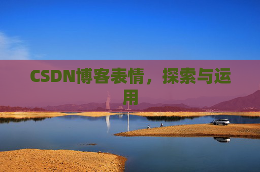 CSDN博客表情，探索与运用
