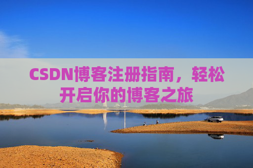 CSDN博客注册指南，轻松开启你的博客之旅
